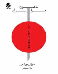 ماشین مرا بران - اثر هاروکی موراکامی - انتشارات قطره