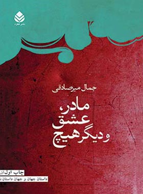 مادر عشق و دیگر هیچ - اثر جمال میرصادقی - انتشارات قطره