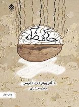 حافظه - اثر پیتر وی رابینز - ترجمه فاطمه مبشری - انتشارات قطره