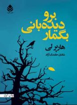 برو دیده بانی بگمار - اثر هارپر لی - ترجمه شادی حامدی آزاد - انتشارات قطره