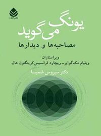 یونگ می گوید - اثر ریچارد فرانسیس کرینگتون هال، ویلیام مک گوایر - انتشارات قطره