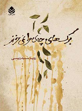 برگ های چای مرا نمی خرند - اثر رویا سید رییسی - انتشارات قطره