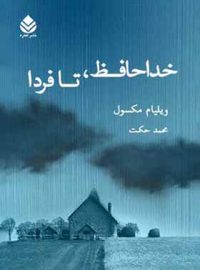 خداحافظ تا فردا - اثر ویلیام مکسول - ترجمه محمد حکمت - انتشارات قطره