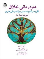 کتاب هنر درمانی خلاق - اثر دیوید ادواردز - انتشارات قطره