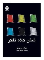 شش کلاه تفکر - اثر ادوارد دوبونو - ترجمه منصور فلاحتی نوین - انتشارات قطره