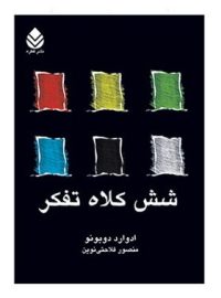 شش کلاه تفکر - اثر ادوارد دوبونو - ترجمه منصور فلاحتی نوین - انتشارات قطره