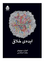 ایده ی خلاق - اثر ادوارد دوبونو - ترجمه بنفشه آشنا قاسمی - انتشارات قطره