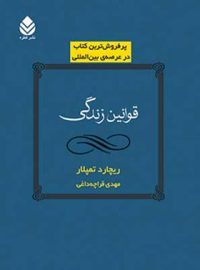 قوانین زندگی - اثر ریچارد تمپلار - ترجمه مهدی قراچه داغی - انتشارات قطره