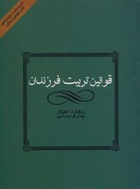 قوانین تربیت فرزندان - اثر ریچارد تمپلار - انتشارات قطره