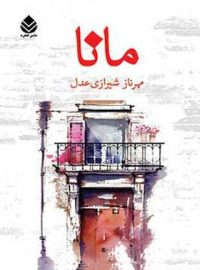 مانا - اثر مهرناز شیرازی عدل - انتشارات قطره