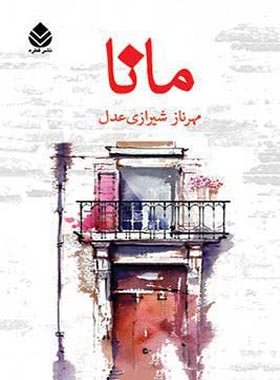 مانا - اثر مهرناز شیرازی عدل - انتشارات قطره