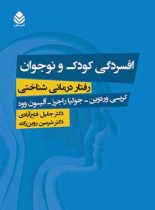 افسردگی کودک و نوجوان - اثر کریسی وردوین، جولیا راجرز، آلیسون وود - نشر قطره