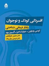 افسردگی کودک و نوجوان - اثر کریسی وردوین، جولیا راجرز، آلیسون وود - نشر قطره