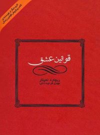 قوانین عشق - اثر ریچارد تمپلار - ترجمه مهدی قراچه داغی - انتشارات قطره