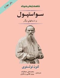 سواستوپول و داستان های دیگر - اثر لئو تولستوی - انتشارات جامی