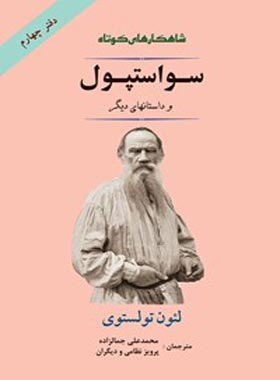 سواستوپول و داستان های دیگر - اثر لئو تولستوی - انتشارات جامی