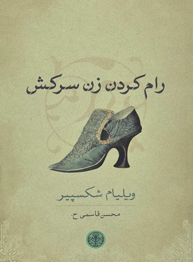 رام کردن زن سرکش - اثر ویلیام شکسپیر - انتشارات کتاب پارسه