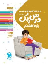 درس پک راهنمای گام به گام دروس هشتم مهروماه