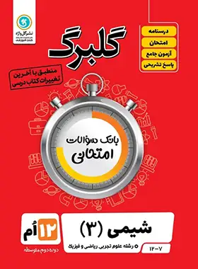 گلبرگ شیمی دوازدهم گل واژه