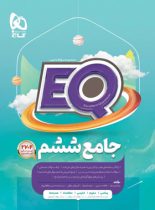 کتاب جامع ششم دبستان EQ گاج