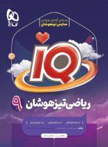 ریاضی نهم IQ گاج