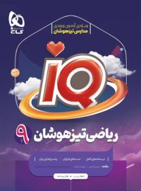 ریاضی نهم IQ گاج