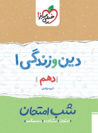 شب امتحان دین و زندگی دهم خیلی سبز