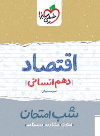 شب امتحان اقتصاد دهم خیلی سبز