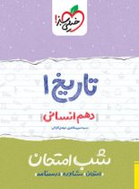 شب امتحان تاریخ دهم انسانی خیلی سبز