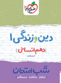 شب امتحان دین و زندگی دهم انسانی خیلی سبز