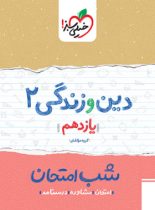 شب امتحان دین و زندگی یازدهم خیلی سبز