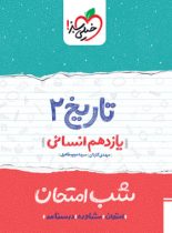 شب امتحان تاریخ یازدهم انسانی خیلی سبز