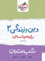 شب امتحان دین و زندگی یازدهم انسانی خیلی سبز