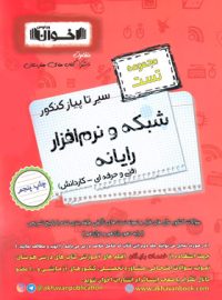 سیر تا پیاز تست شبکه و نرم افزار رایانه هنرستان اخوان