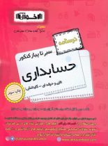 سیر تا پیاز درسنامه حسابداری هنرستان اخوان