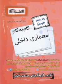 گام به گام معماری داخلی یازدهم هنرستان اخوان