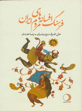 فرهنگ افسانه های مردم ایران - اثر رضا خندان (مهابادی)، علی اشرف درویشیان
