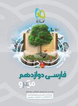 فارسی دوازدهم میکرو گاج