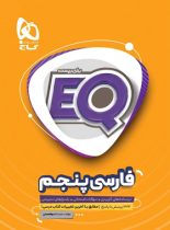 فارسی پنجم دبستان EQ گاج