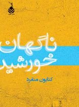 ناگهان خورشید