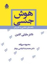 هوش جنسی - راهنمای علمی و کابردی - اثر مارتی کلین - انتشارات قطره