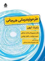 طرحواره درمانی هیجانی - اثر رابرت لیهی - انتشارات قطره