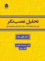 تحلیل عصب نگر - اثر اوی پلد - ترجمه ژاله دژدار، علیرضا عابدین - انتشارات قطره