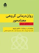 روان درمانی گروهی معنا محور - اثر شانون پاپیتو، ویلیام اس. بریتبارت - انتشارات قطره