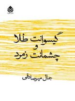 گیسوانت طلا و چشمانت زمرد - اثر جمال میرصادقی - انتشارات قطره