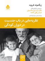 نظریه هایی در باب جنسیت در دوران کودکی - اثر زیگموند فروید - انتشارات قطره