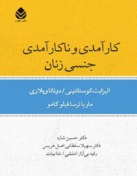 کتاب کارآمدی و ناکارآمدی جنسی زنان - انتشارات قطره