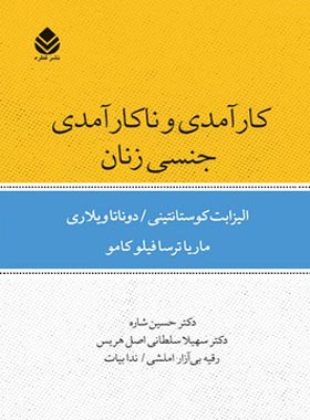 کتاب کارآمدی و ناکارآمدی جنسی زنان - انتشارات قطره
