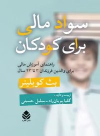 سواد مالی برای کودکان - اثر بث کوبلینر - انتشارات قطره