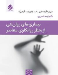 بیماری های روان تنی از منظر روانکاوی معاصر - انتشارات قطره